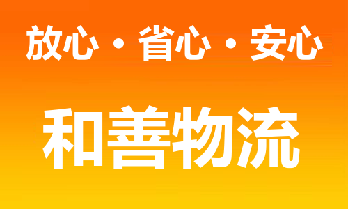 盛泽到六安物流专线