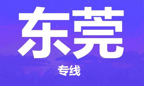 苏州到东莞物流公司|苏州到东莞专线|（全/境-直送）