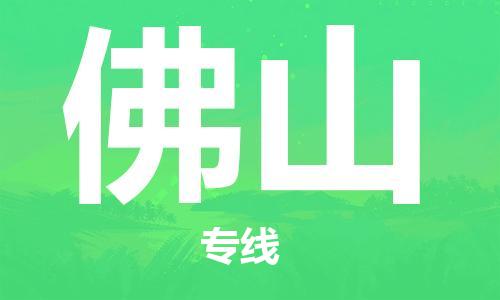 平望镇到佛山物流公司-平望镇到佛山物流专线