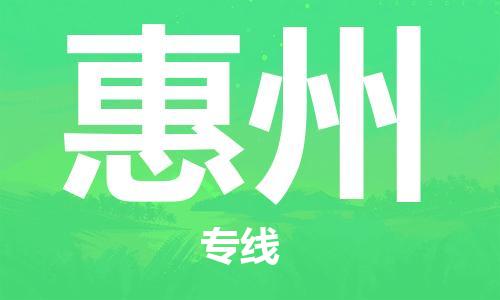 平望镇到惠州物流公司-平望镇到惠州物流专线