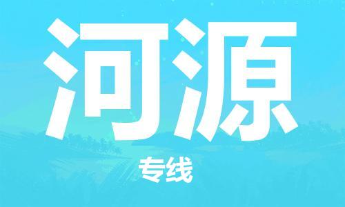 平望镇到河源物流公司-平望镇到河源物流专线