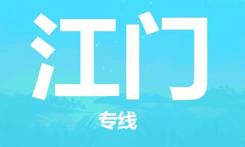 平望镇到江门物流公司-平望镇到江门物流专线