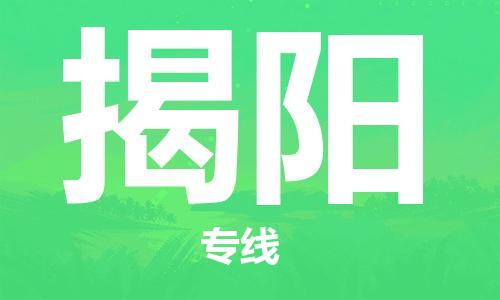 平望镇到揭阳物流公司-平望镇到揭阳物流专线