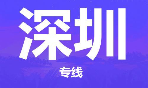 盛泽镇到深圳物流专线价格-盛泽镇到深圳货运公司