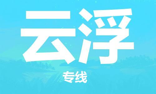 平望镇到云浮物流公司-平望镇到云浮物流专线