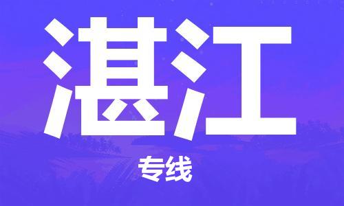 平望镇到湛江物流公司-平望镇到湛江物流专线