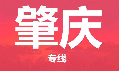 仪征市到肇庆物流公司|仪征市到肇庆物流专线|仪征市货运至肇庆