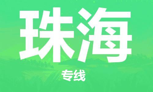 平望镇到珠海物流公司-平望镇到珠海物流专线