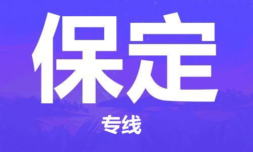 宁波到保定物流公司|宁波到保定物流专线|宁波货运至保定