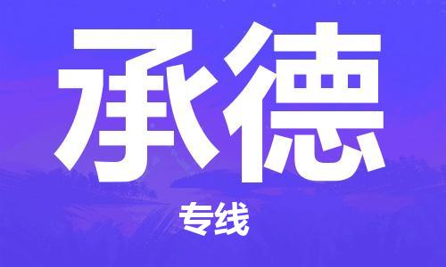 平望镇到承德物流公司-平望镇到承德物流专线