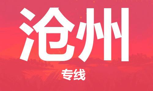 丹阳市到沧州物流专线-丹阳市到沧州货运公司