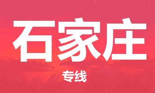 平望镇到石家庄物流公司-平望镇到石家庄物流专线