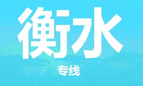 苏州到衡水物流公司|苏州到衡水专线|（全/境-直送）