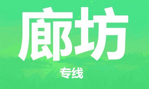 仪征市到廊坊物流公司|仪征市到廊坊物流专线|仪征市货运至廊坊