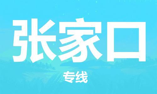 盛泽镇到张家口物流专线价格-盛泽镇到张家口货运公司