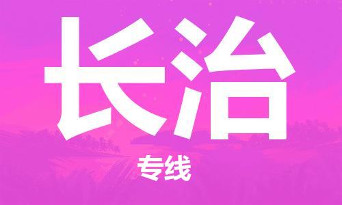 平望镇到长治物流公司-平望镇到长治物流专线