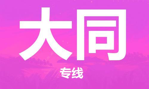 苏州到大同物流公司|苏州到大同专线|（全/境-直送）