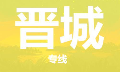 平望镇到晋城物流公司-平望镇到晋城物流专线