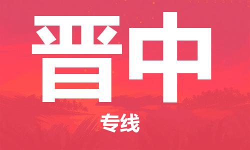 苏州到晋中物流公司|苏州到晋中专线|（全/境-直送）