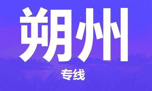 宁波到朔州物流公司|宁波到朔州物流专线|宁波货运至朔州