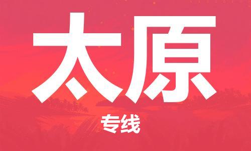 苏州到太原物流专线|苏州到太原物流公司|苏州货运至太原