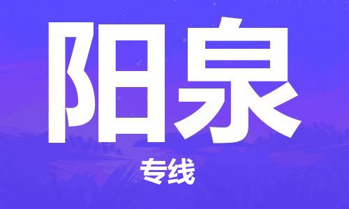 丹阳市到阳泉物流专线-丹阳市到阳泉货运公司