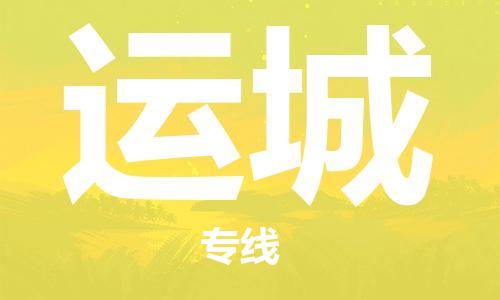 苏州到运城物流公司|苏州到运城专线|（全/境-直送）