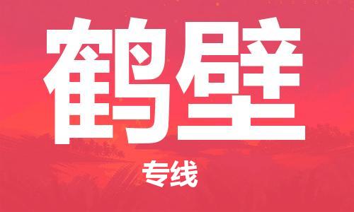 平望镇到鹤壁物流公司-平望镇到鹤壁物流专线