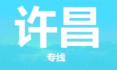 平望镇到许昌物流公司-平望镇到许昌物流专线