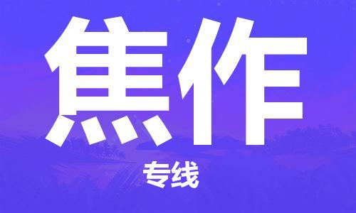 仪征市到焦作物流公司|仪征市到焦作物流专线|仪征市货运至焦作