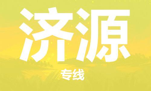 宿迁到济源货运专线-哪家好宿迁到济源物流专线