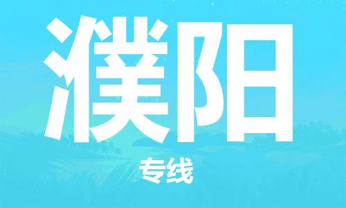 苏州到濮阳物流公司|苏州到濮阳专线|（全/境-直送）