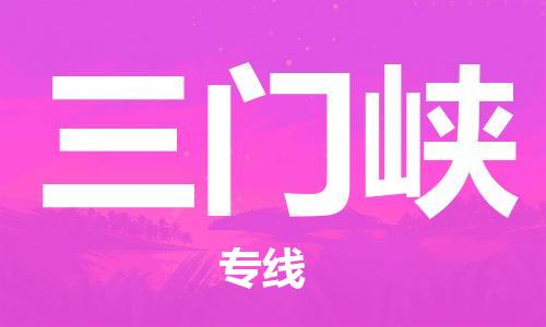 平望镇到三门峡物流公司-平望镇到三门峡物流专线