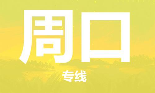 昆山市到周口物流专线-昆山市到周口物流公司