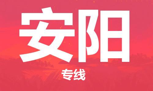 苏州到安阳物流专线|苏州到安阳物流公司|苏州货运至安阳