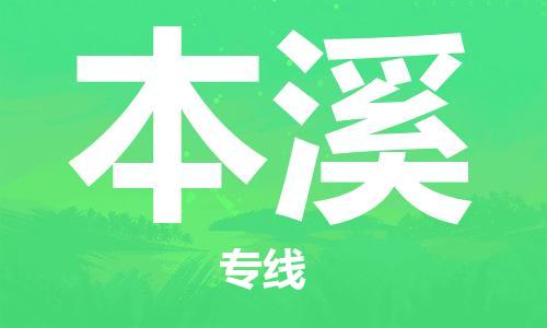 平望镇到本溪物流公司-平望镇到本溪物流专线