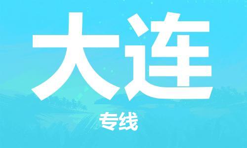 平望镇到大连物流公司-平望镇到大连物流专线