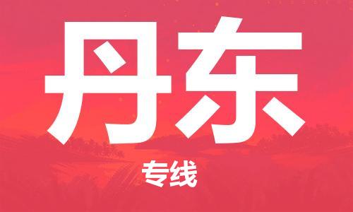 宁波到丹东物流公司|宁波到丹东物流专线|宁波货运至丹东