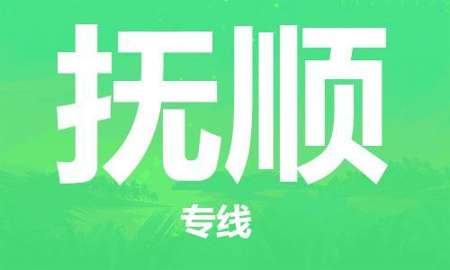 平望镇到抚顺物流公司-平望镇到抚顺物流专线