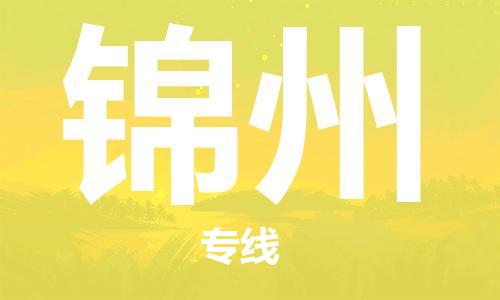 昆山市到锦州物流专线-昆山市到锦州物流公司