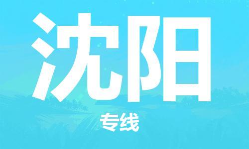 平望镇到沈阳物流公司-平望镇到沈阳物流专线