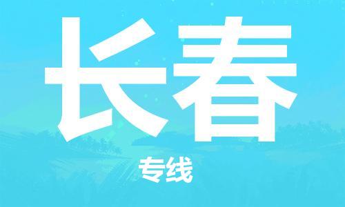 盛泽镇到长春物流专线价格-盛泽镇到长春货运公司