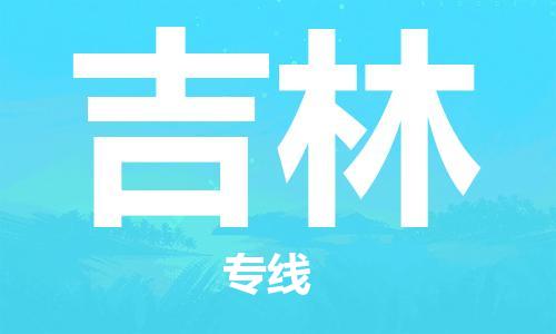 宁波到吉林物流公司|宁波到吉林物流专线|宁波货运至吉林