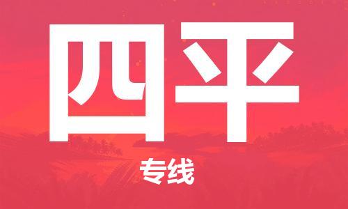 仪征市到四平物流公司|仪征市到四平物流专线|仪征市货运至四平