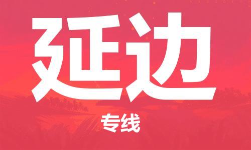 苏州到延边物流专线|苏州到延边物流公司|苏州货运至延边