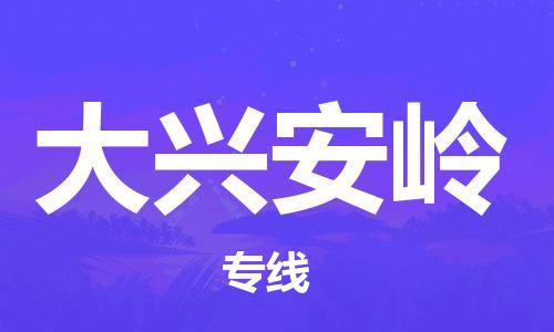 盛泽镇到大兴安岭物流专线价格-盛泽镇到大兴安岭货运公司