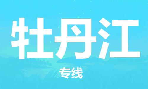 平望镇到牡丹江物流公司-平望镇到牡丹江物流专线