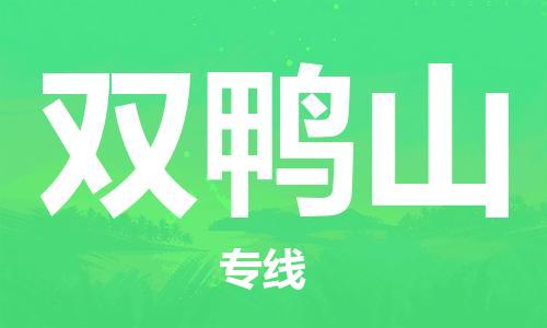 平望镇到双鸭山物流公司-平望镇到双鸭山物流专线