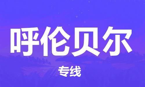 宁波到呼伦贝尔物流公司|宁波到呼伦贝尔物流专线|宁波货运至呼伦贝尔