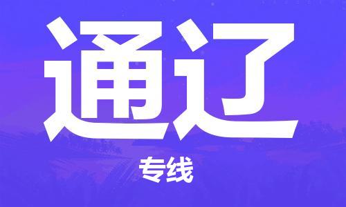 合肥到通辽物流公司直达运输,合肥到通辽物流专线